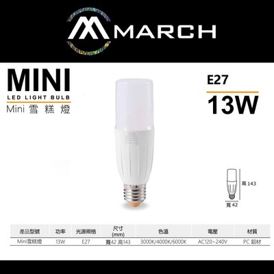台北市樂利照明 MARCH E27 13W LED冰棒燈 MINI雪糕燈泡 黃光/白光/自然光 長型燈泡 另有10W