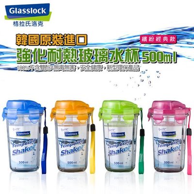 Glasslock強化玻璃環保攜帶型水杯 500ml 特價320元
