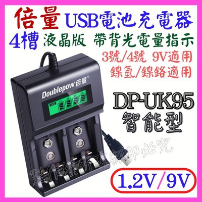 【購生活】 倍量 液晶 4槽 充電器 1.2V 9V 電池充電器 鎳氫 USB電池充電器 3號 4號 DP-UK95
