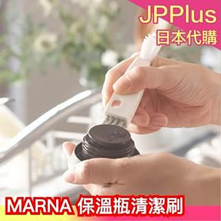 🔥週週到貨🔥日本 MARNA 保溫瓶清潔刷 清潔 刷子 廚具 DIY 媽 日本暢銷 廚房 掃除❤JP