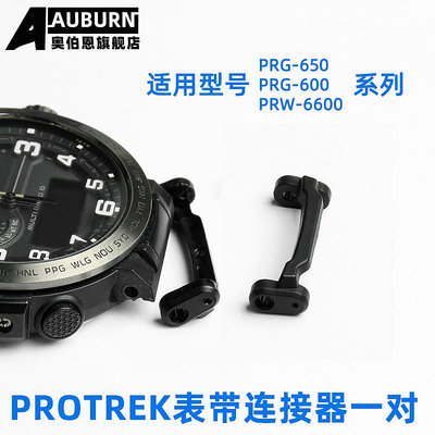 代用錶帶 手錶配件 代用卡西歐PROTREK系列PRW-6600 PRG-600 PRG-650錶帶連接器配件