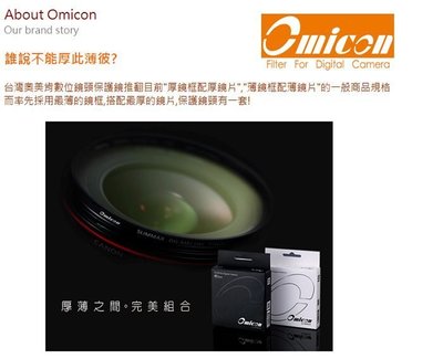 我愛買#OMICON台灣製造3.6mm薄框MCUV-CEH多層膜52mm鏡頭保護鏡52mm濾鏡MC-UV濾鏡52mm保護鏡