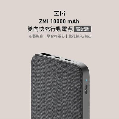 【全新品】ZMI紫米-雙向快充行動電源10000mAh/行動電源/大容量行動電源/美型設計