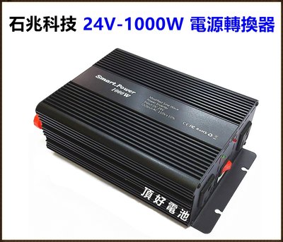 頂好電池-台中 台灣製造 DC24V 轉 AC110V 1000W 安全智慧保護 電源轉換器 逆變器 露營 擺攤