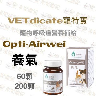 【米妃寵記】公司貨開立發票-VETdicate寵特寶 Opti-Airwei 養氣 200顆 呼吸道 草本營養補給