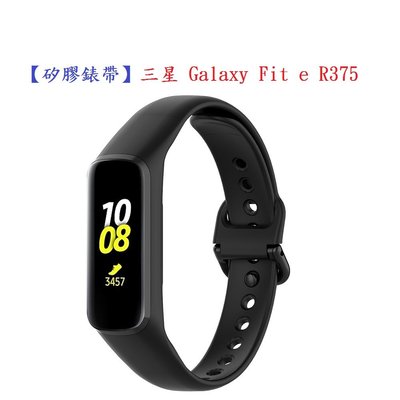 【矽膠錶帶】三星 Galaxy Fit e R375 智慧 智能 手錶 替換純色 運動腕帶