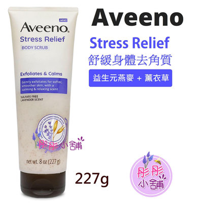 Aveeno Stress Relief 燕麥舒緩身體去角質 227g 益生元燕麥 + 薰衣草 溫和磨砂膏【彤彤小舖】
