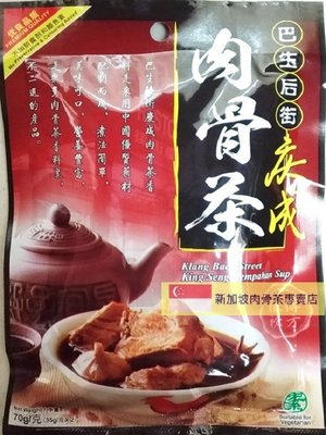 巴生肉骨茶老品牌~馬來西亞肉骨茶~☆巴生后街慶成肉骨茶(大包裝)☆現貨供應~立即寄出~