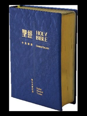 【中英對照聖經】和合本修訂版/標準英文版 (RCU / ESV) 對照 中型 典雅膠面金邊
