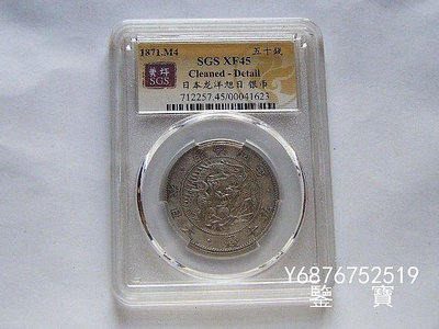 【鑒 寶】（外國錢幣） SGS XF45 特年日本龍洋明治四年五十錢銀幣 3 XWW181
