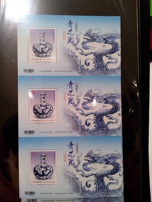 民國107年 特671 古物郵票-青花瓷 小全張三連張 台灣第一張三連張郵票