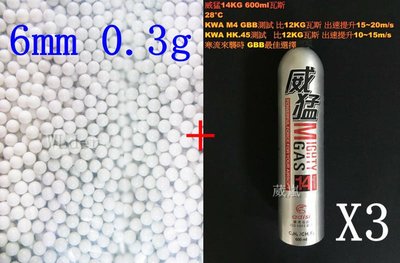 [01] 6mm 0.3g BB彈 小包 + 威猛瓦斯 14KG 3瓶(0.3BB彈0.3克加重彈BB槍壓縮氣瓶填充罐裝
