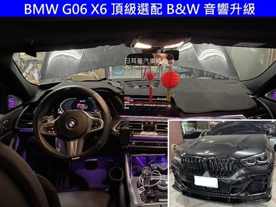 BMW GO6 X6 全車喇叭升級 B&amp;W 喇叭 擴大機 原廠頂級選配