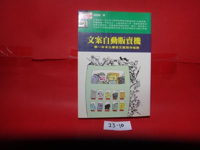 【愛悅二手書坊 23-10】文案自動販賣機    楊梨鶴/著    商周文化