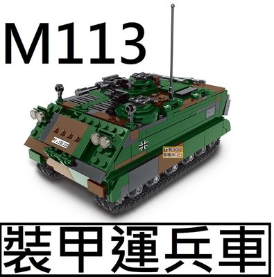 樂積木【預購】第三方 M113 裝甲運兵車 非樂高LEGO相容 軍事 積木 德軍 美軍