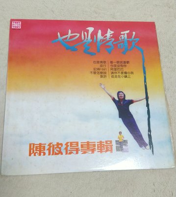 黑膠唱片LP:陳彼得[也是情歌]1982東尼機構+歌詞.片況+封套優.阿里巴巴+記得1981+看一眼就喜歡