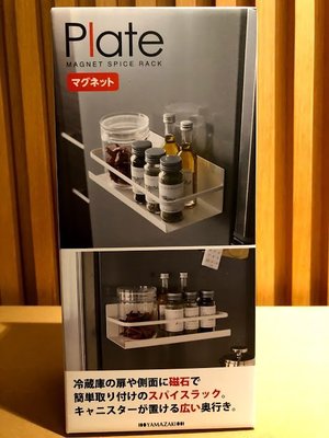 【樂樂日貨】*現貨*日本代購 日本山崎實業 冰箱 磁性 磁鐵 Plate 磁吸式 瓶罐 置物架