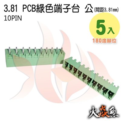 火焱魚 3.81 PCB 綠色端子10PIN 5入 端子台 公 180度 間距 3.81mm 接線端子 DIY 電子元件