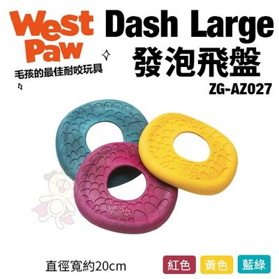 美國West Paw Dash Large發泡飛盤ZG-AZ027 環保材質 可咬取 浮水 拋擲 狗玩具＊WANG＊