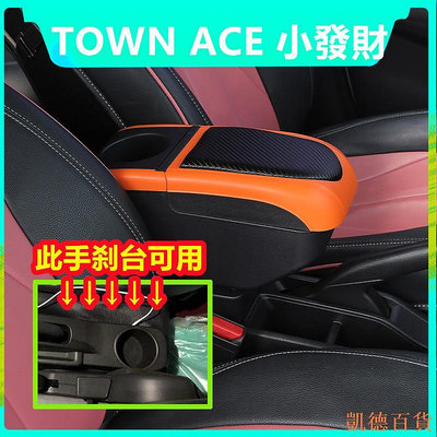 德力百货公司【現貨】TOYOTA TOWN ACE 扶手箱 豐田 快充USB 伸縮 加高 小發財 VAN 貨車 王牌儲物箱 收納盒