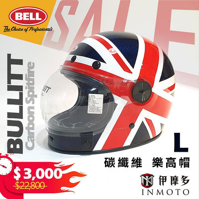 伊摩多【激安大特惠L號】美國 Bell Bullitt 碳纖維 樂高帽 復古帽 Carbon Spitfire 英國旗 藍紅