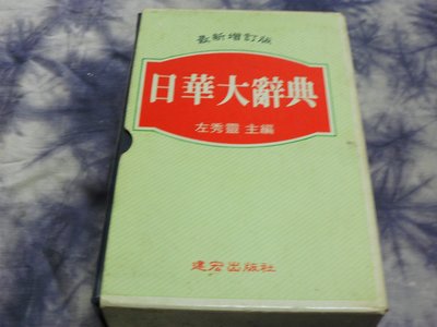 【彩虹小館】C6字典/辭典~日華大辭典