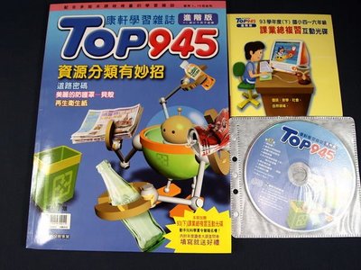 【懶得出門二手書】進階版《Top945康軒學習雜誌47》資源分類有妙招 (附光碟)│ (21D21)