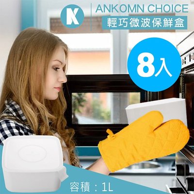 8入/世界首創無膠條保鮮盒【ANKOMN】Choice輕巧微波保鮮盒 1L
