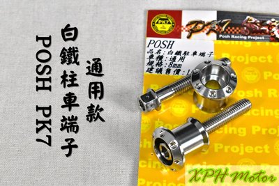 POSH PK7 白鐵 駐車端子 駐車架用 端子 M8螺絲孔專用 速克達 檔車 大型重機 皆可使用