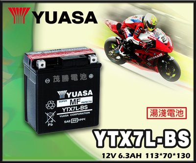 【茂勝電池】YUASA 湯淺 YTX7L-BS 機車電池 重機電池 台鈴 KAWASAKI 川崎 本田 適用