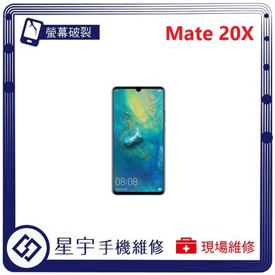[螢幕破裂] 台南專業 Huawei 華為 Mate 20X 玻璃 面板 黑屏 液晶總成 更換 現場快速 手機維修