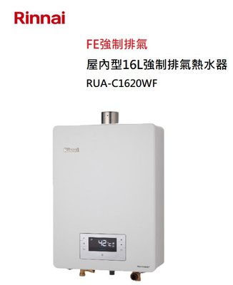 【樂昂客】可議價(全省含安裝) RINNAI 林內 RUA-C1620WF 屋內型 16L 強制排氣 熱水器 三段火排