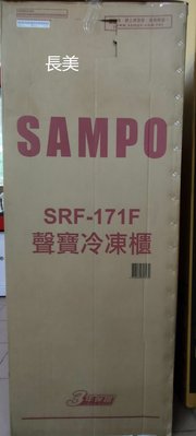 板橋-長美 SAMPO 聲寶冷凍櫃 SRF-171F/ SRF171F 170L直立式冷凍櫃
