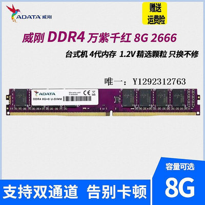 內存條ADATA 威剛8G DDR4 2133臺式機正品內存條全兼容4G 16G 2400 2666記憶體