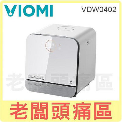 老闆頭痛區~VIOMI雲米 互聯網方糖洗碗機 VDW0402