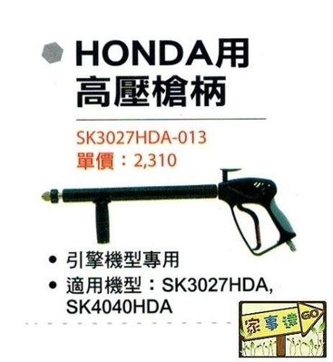 [ 家事達] 型鋼力 引擎清洗機專用配件-高壓槍柄 適用:SK-3027HDA SK-4040HDA
