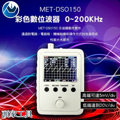 《頭家工具》 彩色數位波器 0~200KHz MET-DSO150