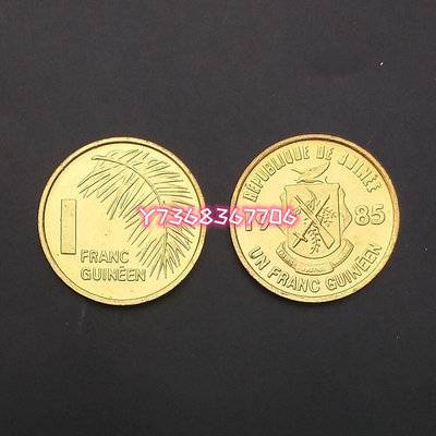 【大洋洲】全新 幾內亞1法郎硬幣 1985年 KM#56442 紀念鈔 錢幣 紙幣【經典錢幣】
