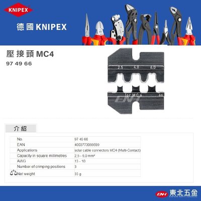 //附發票(東北五金)德國 KNIPEX K牌 壓接鉗 壓接頭 (MC4)