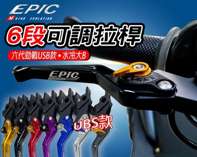 EPIC 六段可調拉桿 拉桿 把手 手把 煞車拉桿 適用於 六代戰 水冷BWS UBS版 六代勁戰 新BWS 台灣製