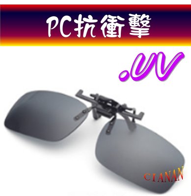 抗衝擊PC鏡片 ! 可夾式 ! 近視族用 ! 太陽眼鏡+UV400 ! GPCS