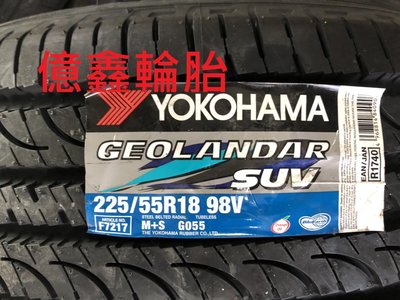 《億鑫輪胎 板橋店》橫濱輪胎  GEOLANDAR SUV G055  225/55/18  98V 現貨供應