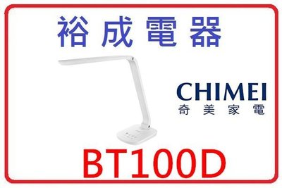 【裕成電器‧來電有優惠】CHIMEI 奇美LED護眼檯燈 BT100D 另售 西華 SW-6PCS 日立吸塵器