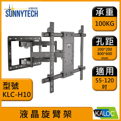 【太陽科技】KALOC 卡路奇 KLC-H10 55-120吋 KLC H10 液晶旋臂架 電視支架 旋臂架