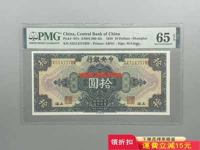民國17年1928年中央銀行美鈔版拾圓，美國P285 紀念幣 錢幣 票據【奇摩收藏】