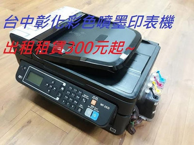 HP EPSON Bother RICOH SHARP台中北屯東區南區大里彩色影印機噴墨印表機出租維修300元起～