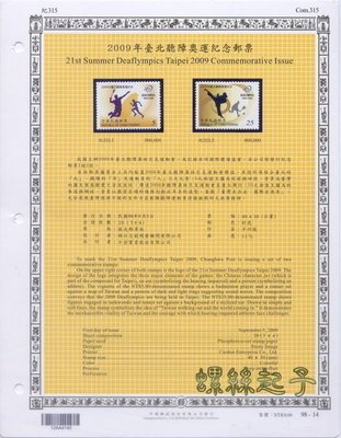 紀315 2009年臺北聽障奧運紀念郵票（98年版）送活頁卡~出價就賣~接受輕鬆付付款~
