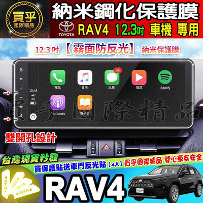 【現貨】TOYOTA 豐田 2019年至今 RAV4 RAV4五代 鋼化 保護貼 車美仕車機 螢幕