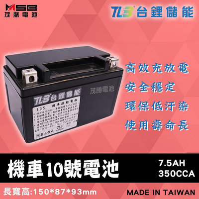 【茂勝電池】TLB 台鋰儲能 機車10號電池 TTZ10S 鋰鐵電池 機車電池 (同GTZ10S)