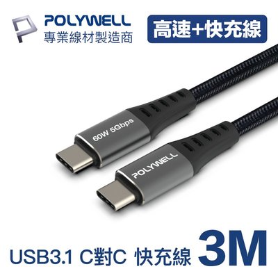 (現貨) 寶利威爾 USB3.1 Type-C 3A 3米(長尾) 高速傳輸充電線 5Gbps 60W POLYWELL